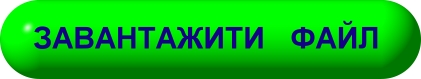 завантажити документ