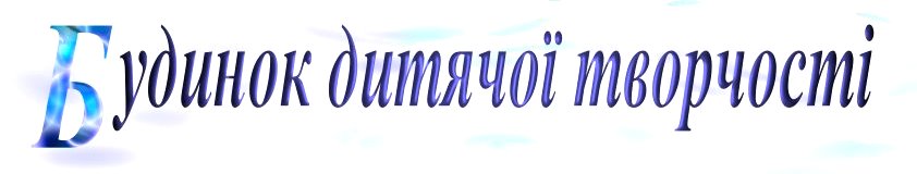 Будинок дитячої творчості